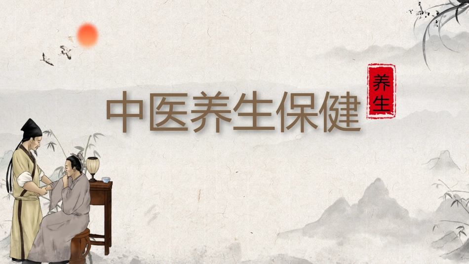 中医养生保健_第1页