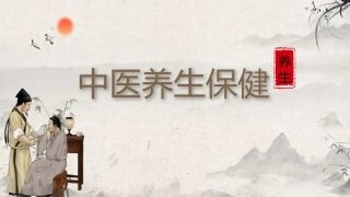 中医养生保健