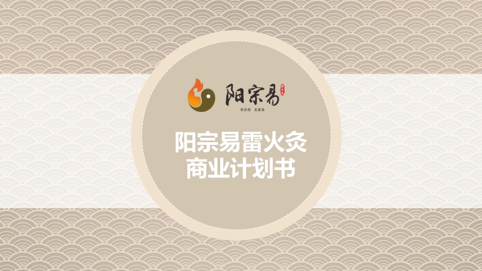 中医养生馆商业计划书模板_第1页