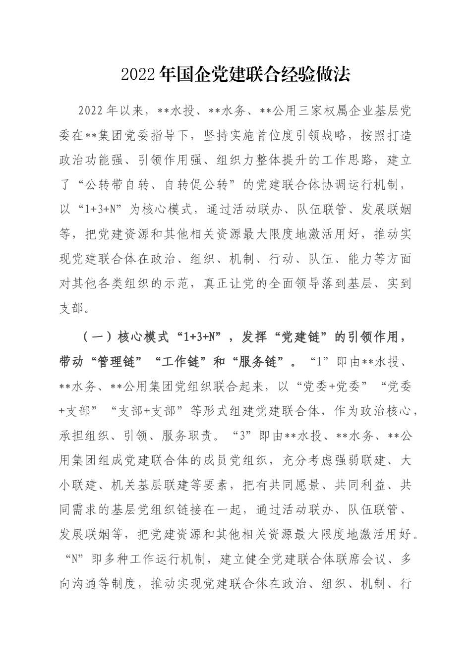 2023年国企党建联合经验做法_第1页