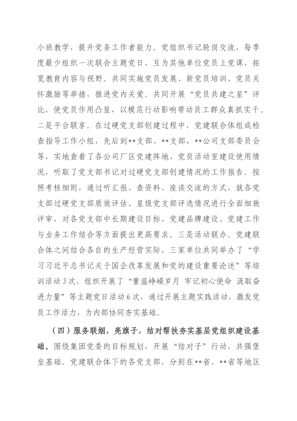 2023年国企党建联合经验做法_第3页