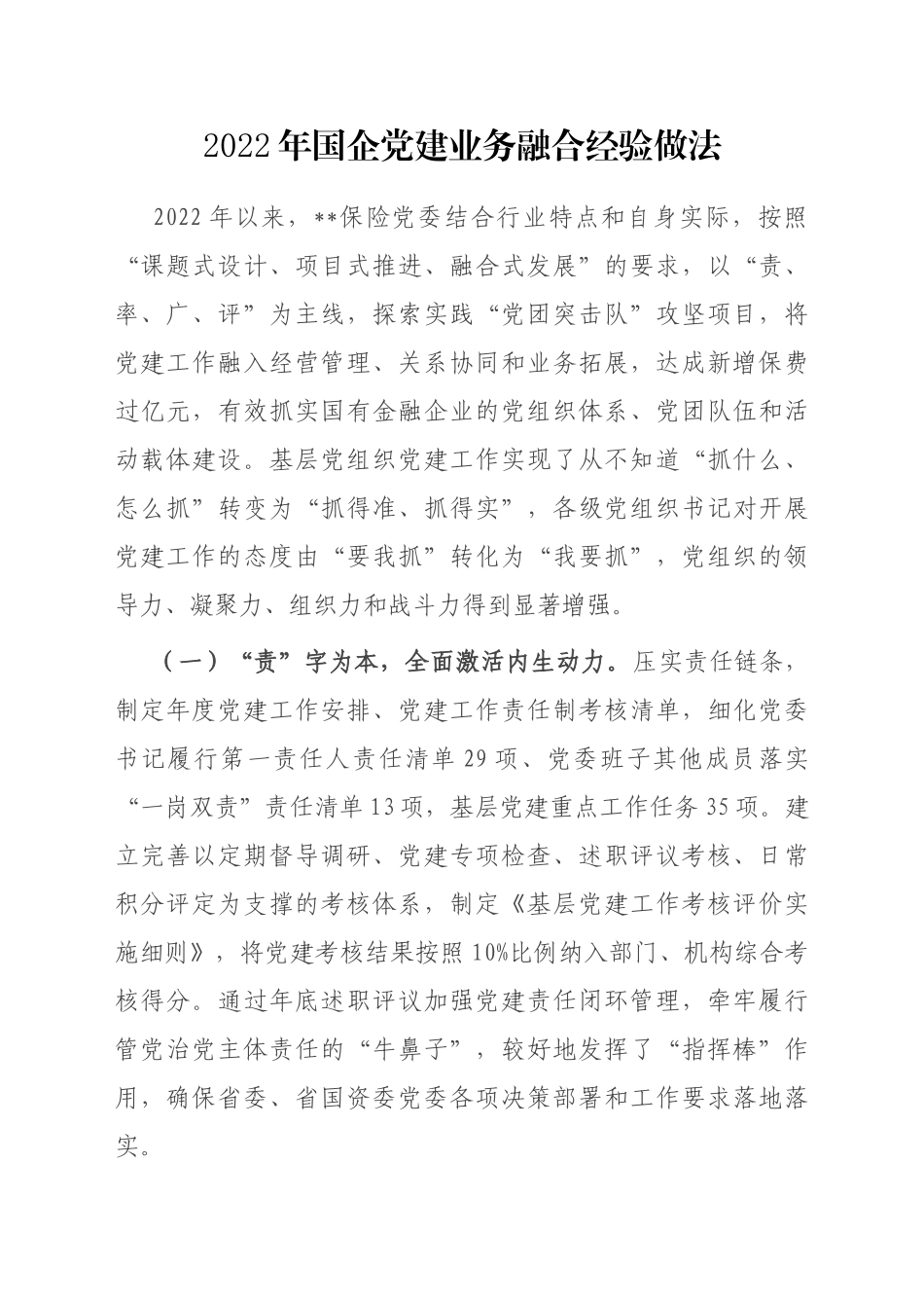 2023年国企党建业务融合经验做法_第1页