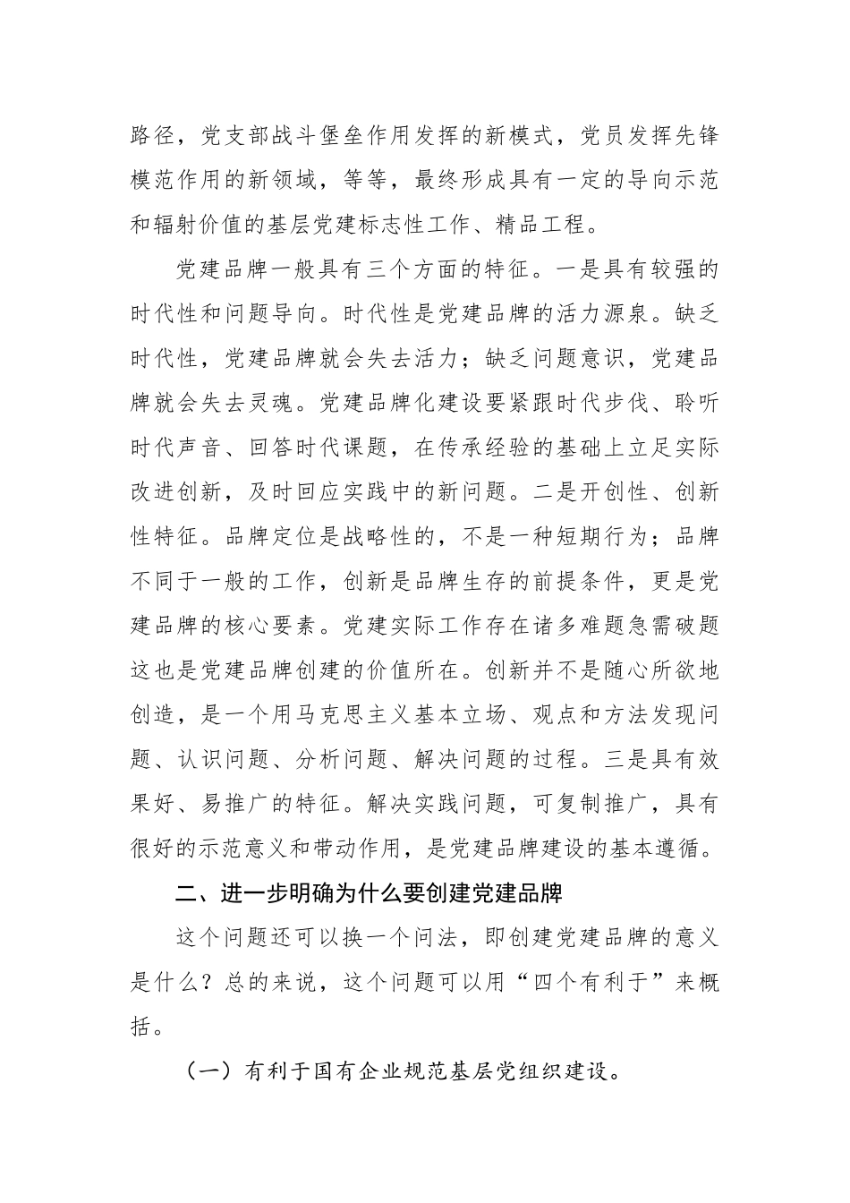 在支部特色党建品牌建设推进会上的讲话（集团公司）_第2页