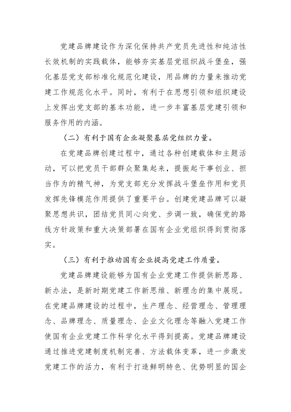 在支部特色党建品牌建设推进会上的讲话（集团公司）_第3页