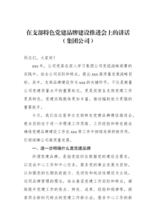 在支部特色党建品牌建设推进会上的讲话（集团公司）