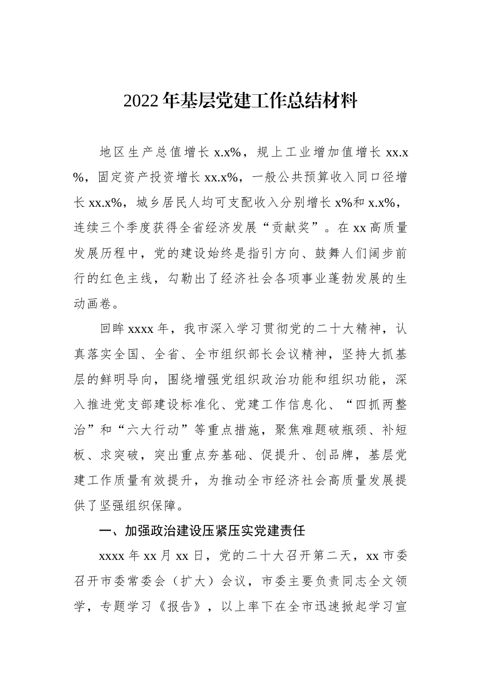 2023年基层党建工作总结材料_第1页