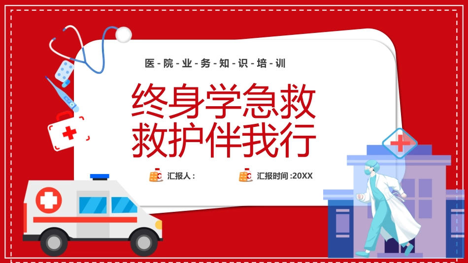 终身学急救，救护伴我行_第1页