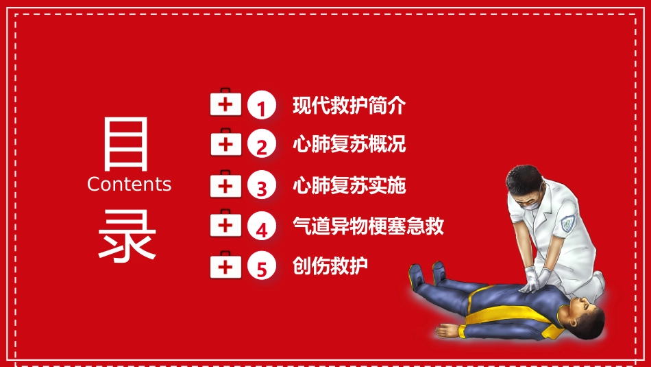 终身学急救，救护伴我行_第2页