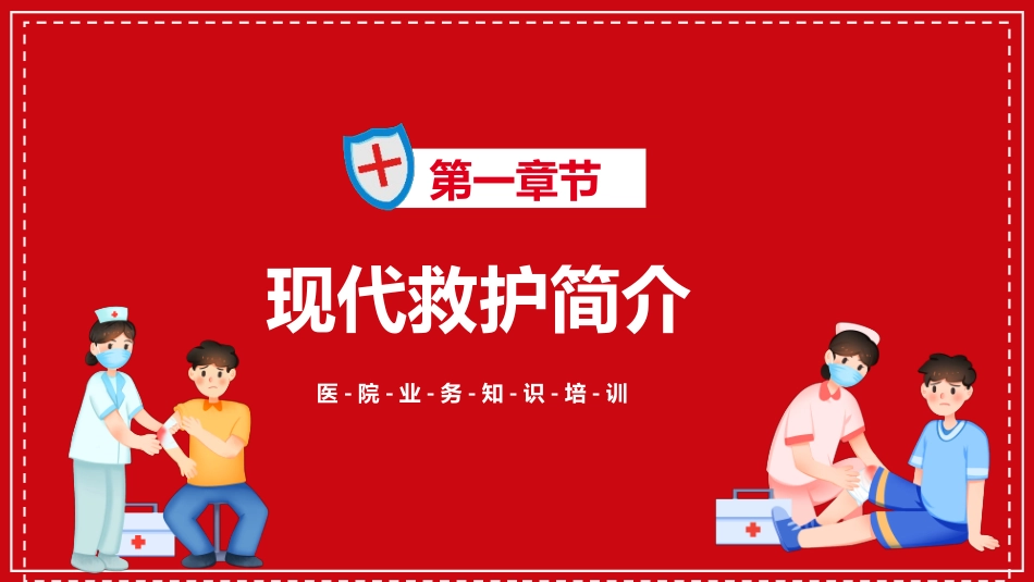 终身学急救，救护伴我行_第3页