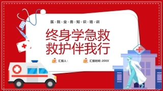 终身学急救，救护伴我行