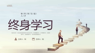 终身学习课件