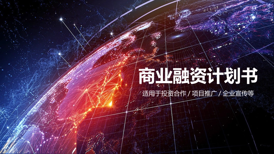 众筹商业计划书模板_第1页