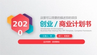 众筹项目商业计划书模板