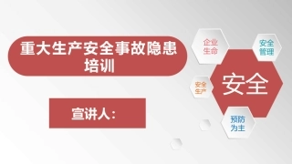重大生产安全事故隐患培训课件