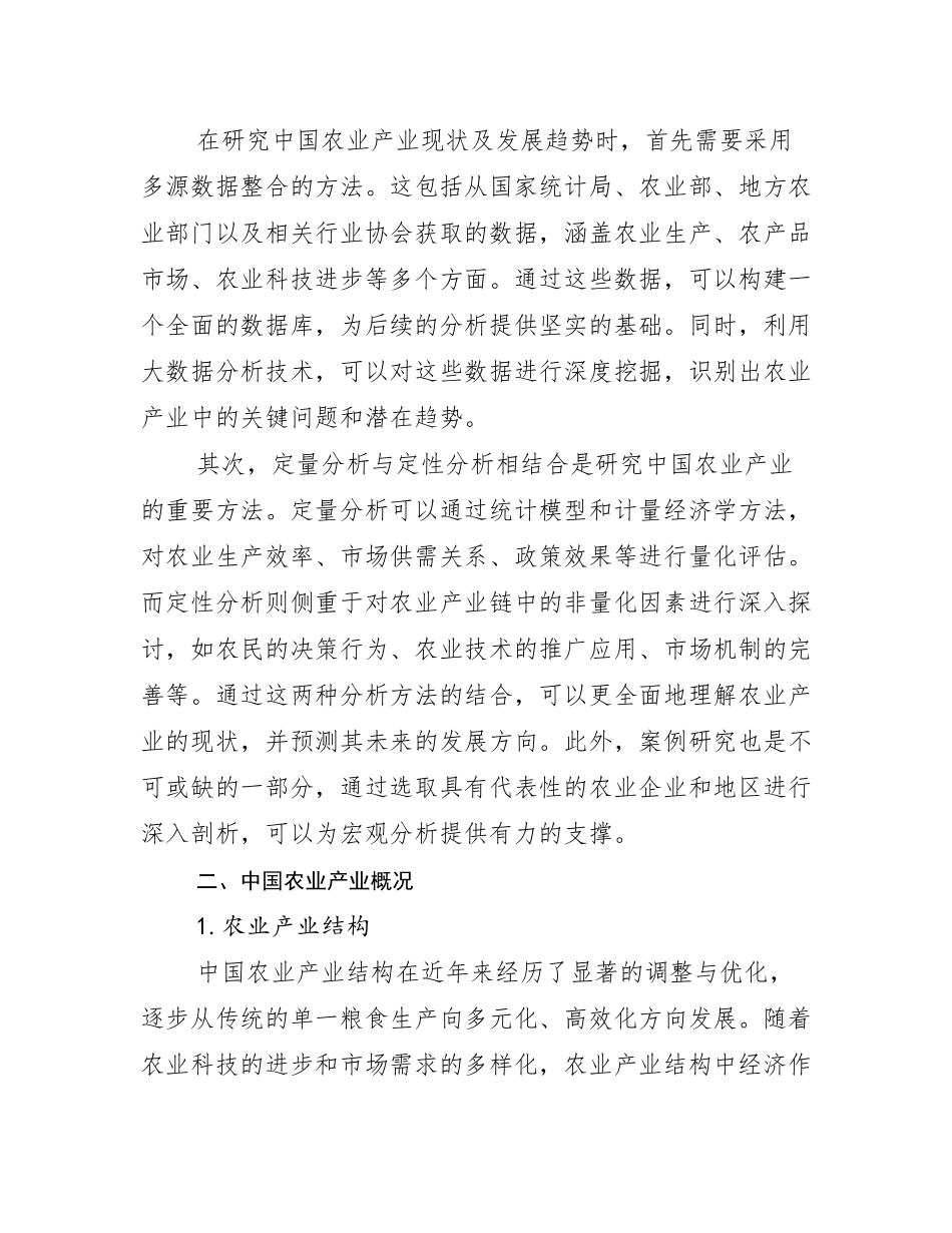 2024-2025年农业产业行业未来发展趋势分析调研报告_第3页