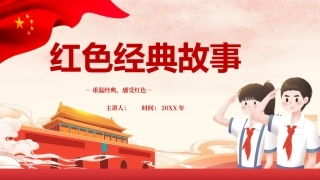 重温经典，感受红色