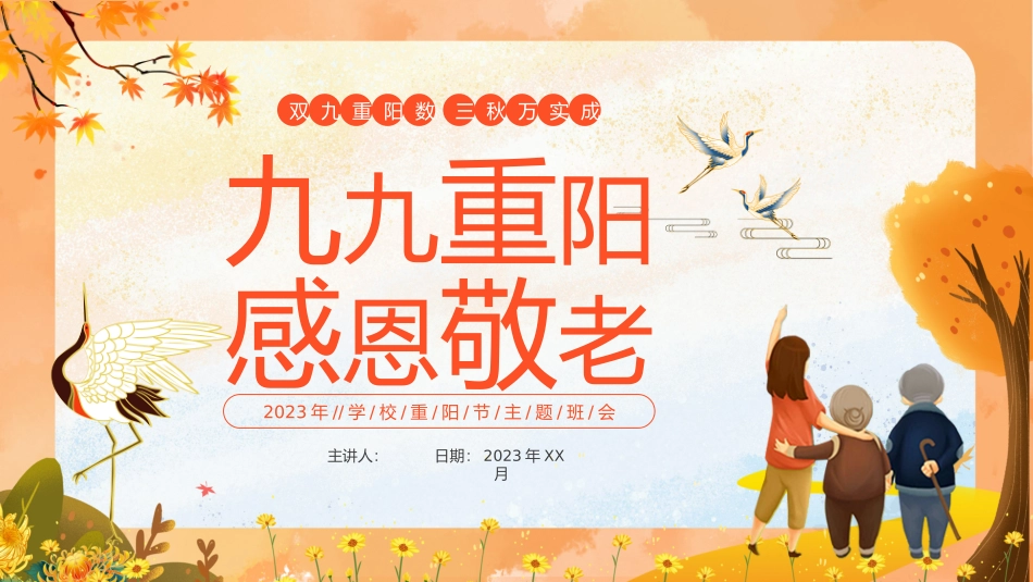 重阳节主题班会_第1页