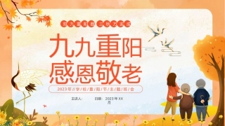 重阳节主题班会