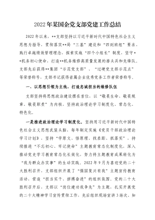 2023年某国企党支部党建工作总结