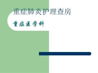 重症肺炎护理查房
