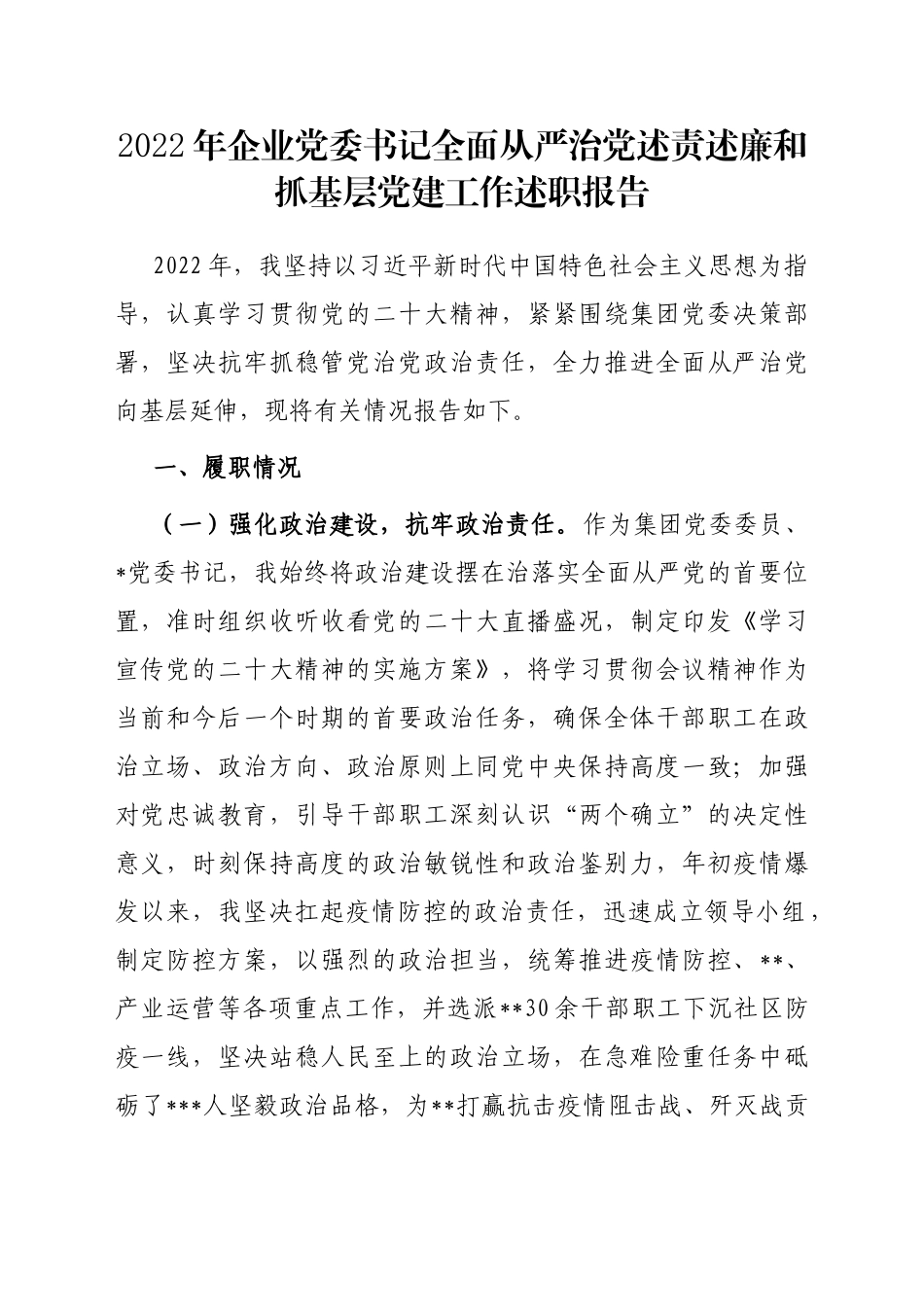 2023年企业党委书记全面从严治党述责述廉和抓基层党建工作述职报告_第1页