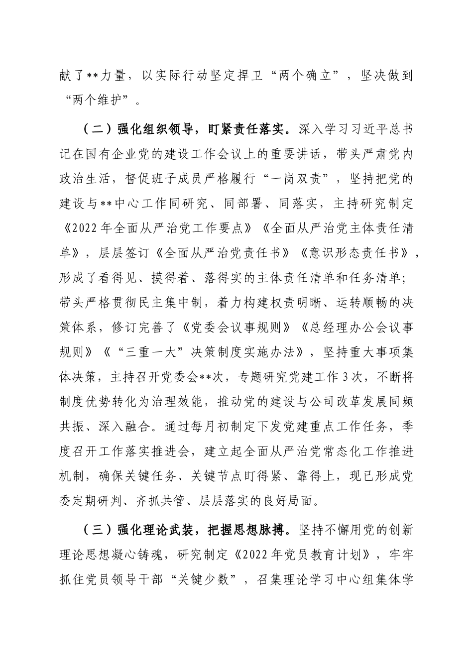 2023年企业党委书记全面从严治党述责述廉和抓基层党建工作述职报告_第2页