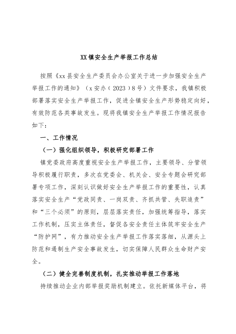 镇安全生产举报工作总结_第1页