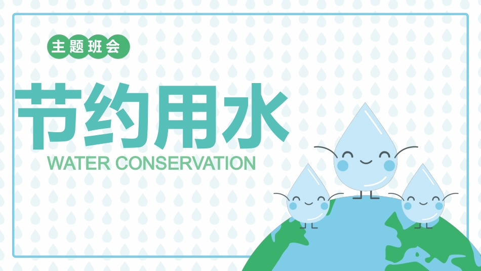 主题班会：节约用水-课件_第1页