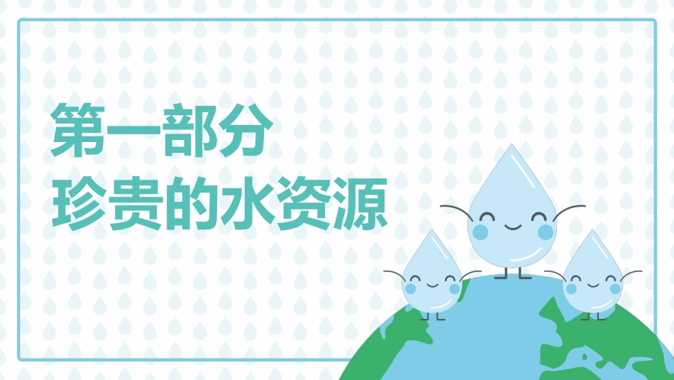 主题班会：节约用水-课件_第3页