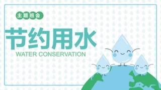 主题班会：节约用水-课件