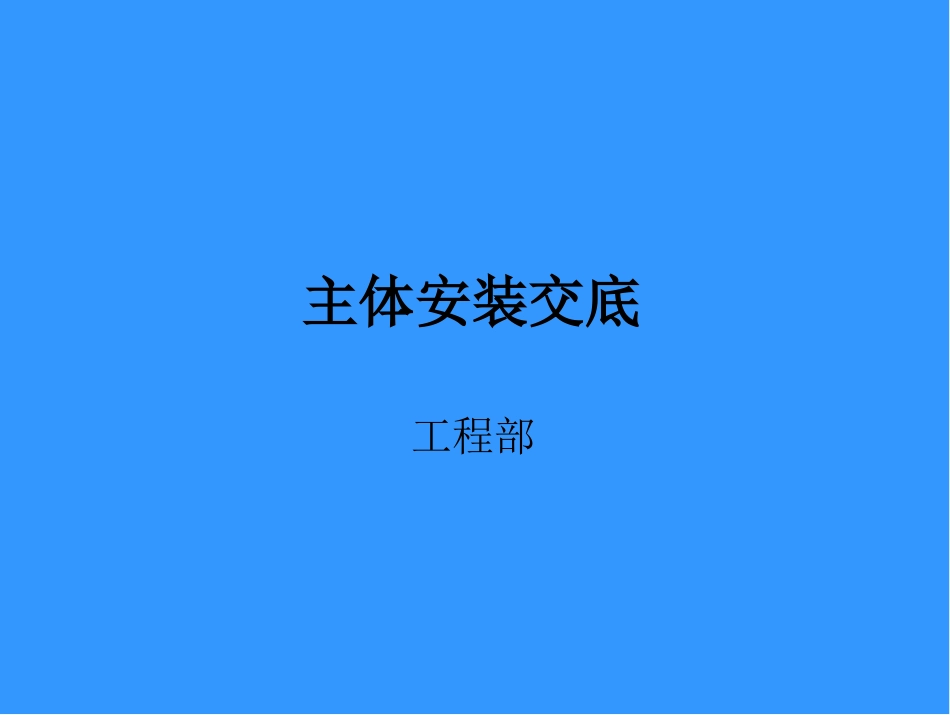 主体安装交底_第1页