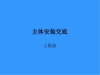 主体安装交底