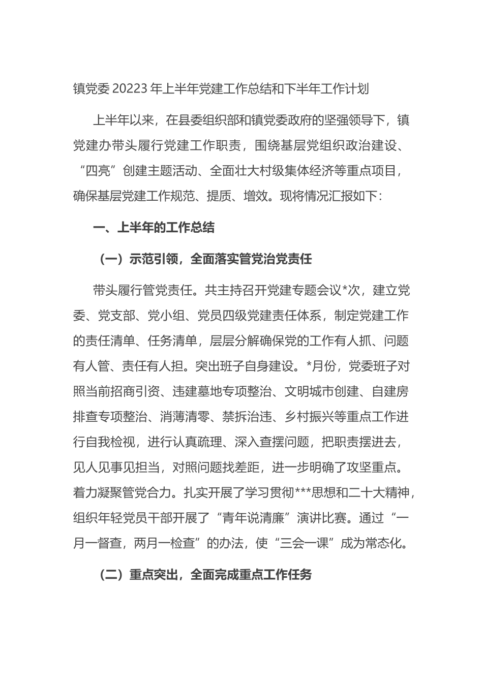 镇党委20223年上半年党建工作总结和下半年工作计划_第1页