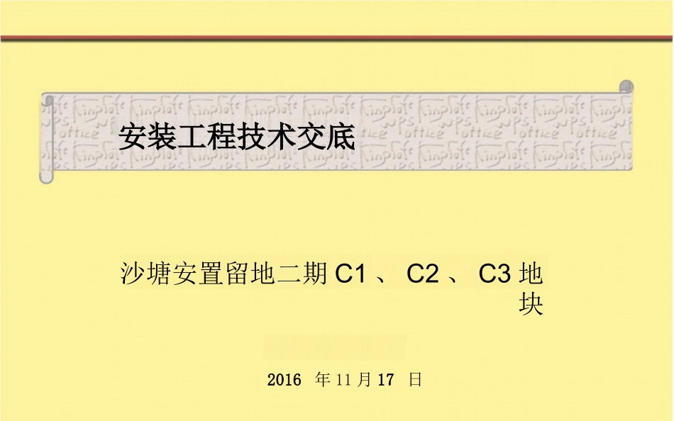 住宅安装工程预留预埋施工技术交底_第1页