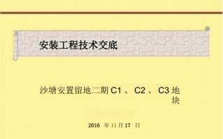 住宅安装工程预留预埋施工技术交底