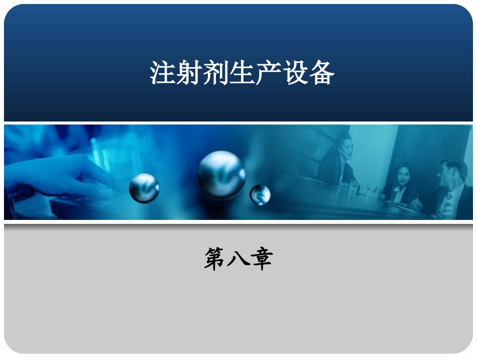 注射剂生产设备概述_第1页