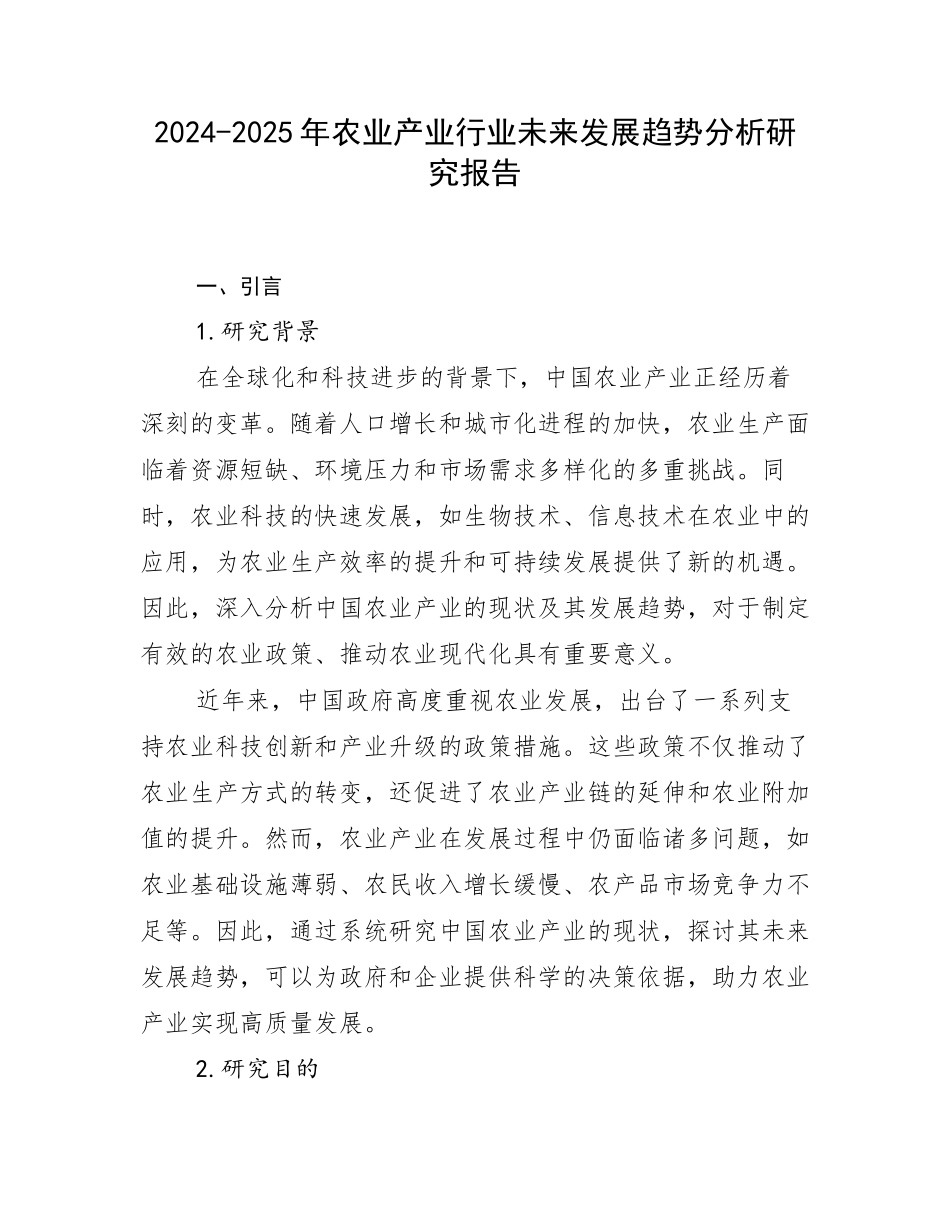 2024-2025年农业产业行业未来发展趋势分析研究报告_第1页