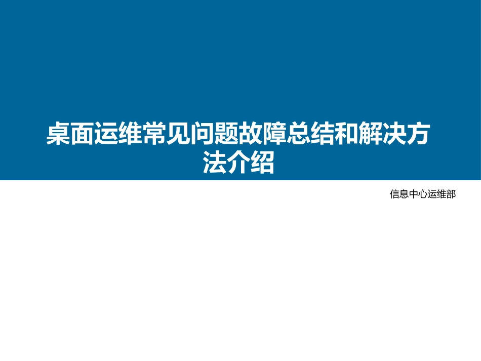 桌面运维常见故障介绍_第1页