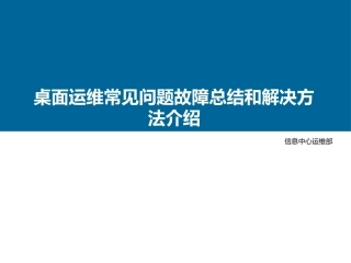 桌面运维常见故障介绍