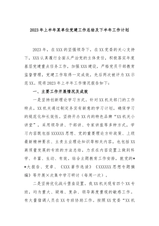 2023年上半年单位党建工作总结及下半年工作计划