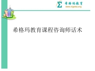 咨询师话术培训