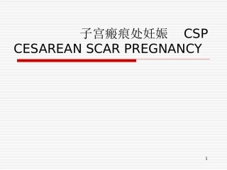 子宫瘢痕处妊娠