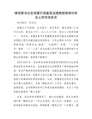 镇党委书记在党建引领基层治理典型案例分析会上的交流发言