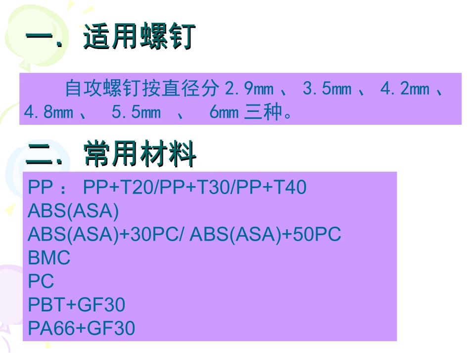 自攻螺丝塑胶孔设计基准_第1页