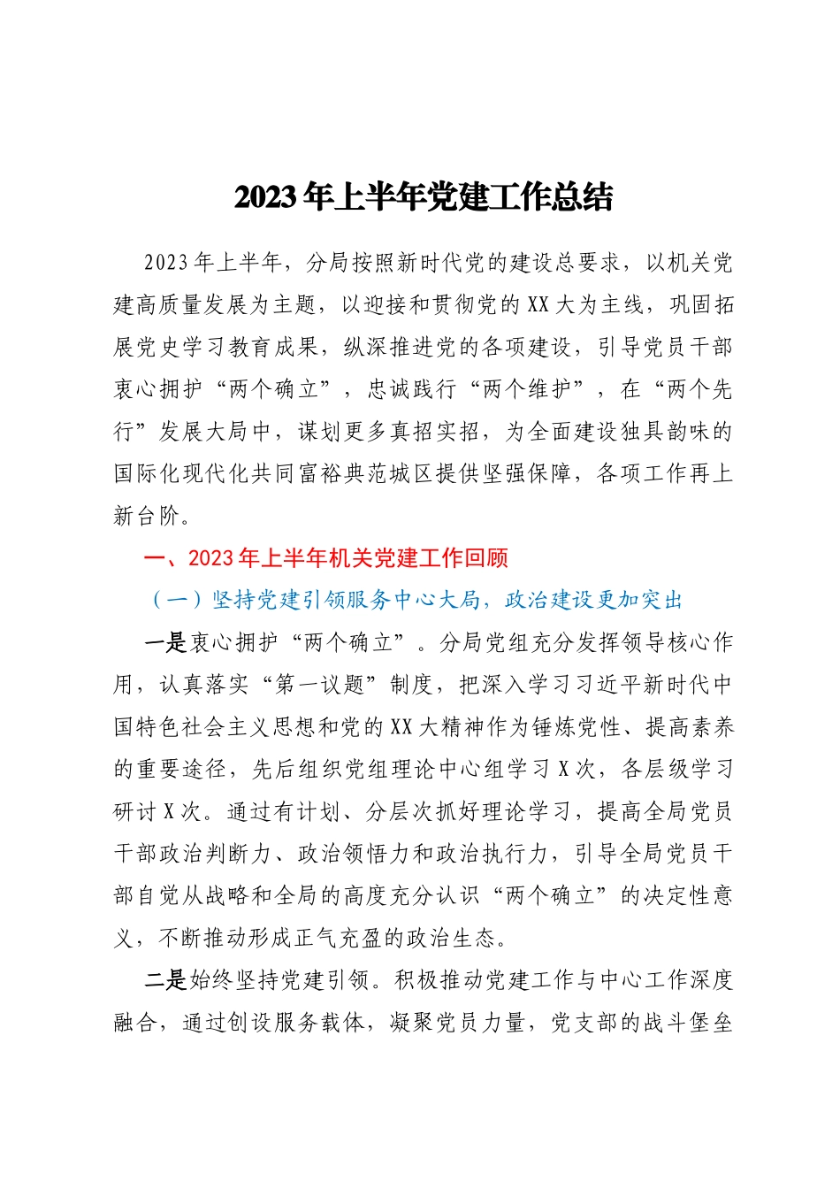 2023年上半年党建工作总结_第1页