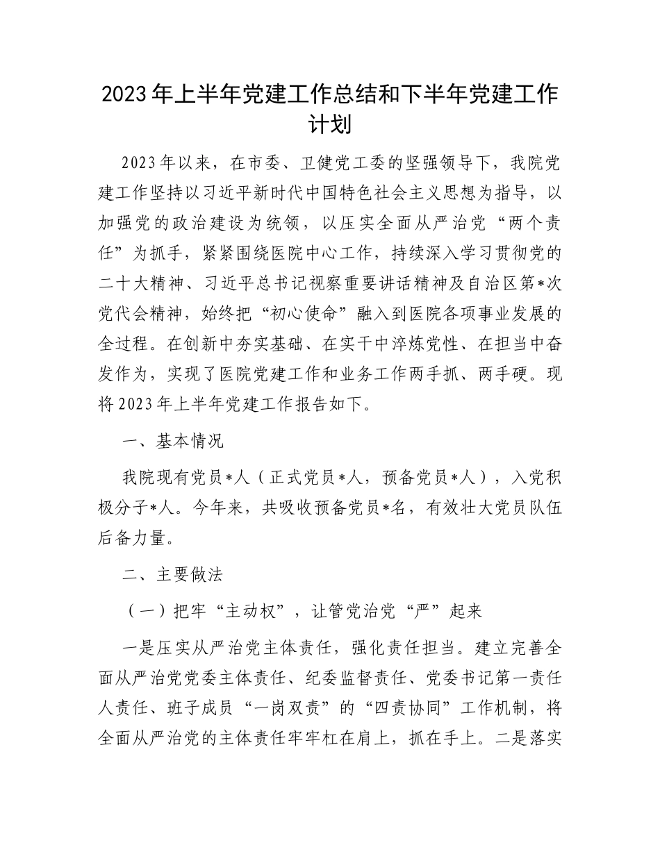 2023年上半年党建工作总结和下半年党建工作计划_第1页