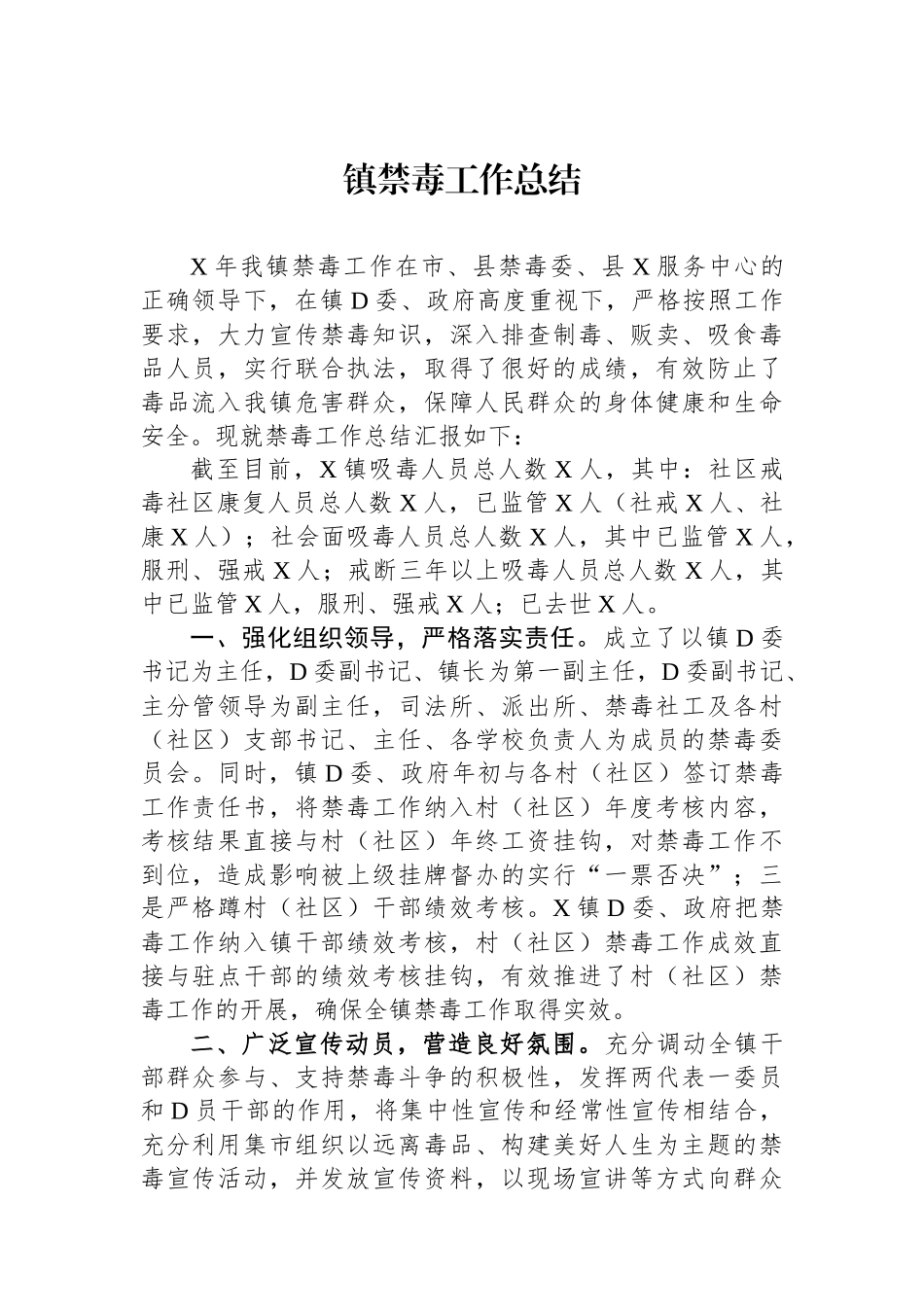 镇禁毒工作总结_第1页