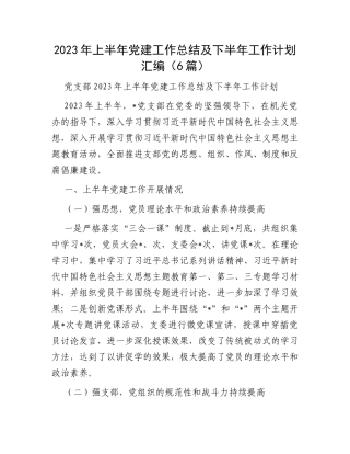2023年上半年党建工作总结及下半年工作计划汇编（6篇）