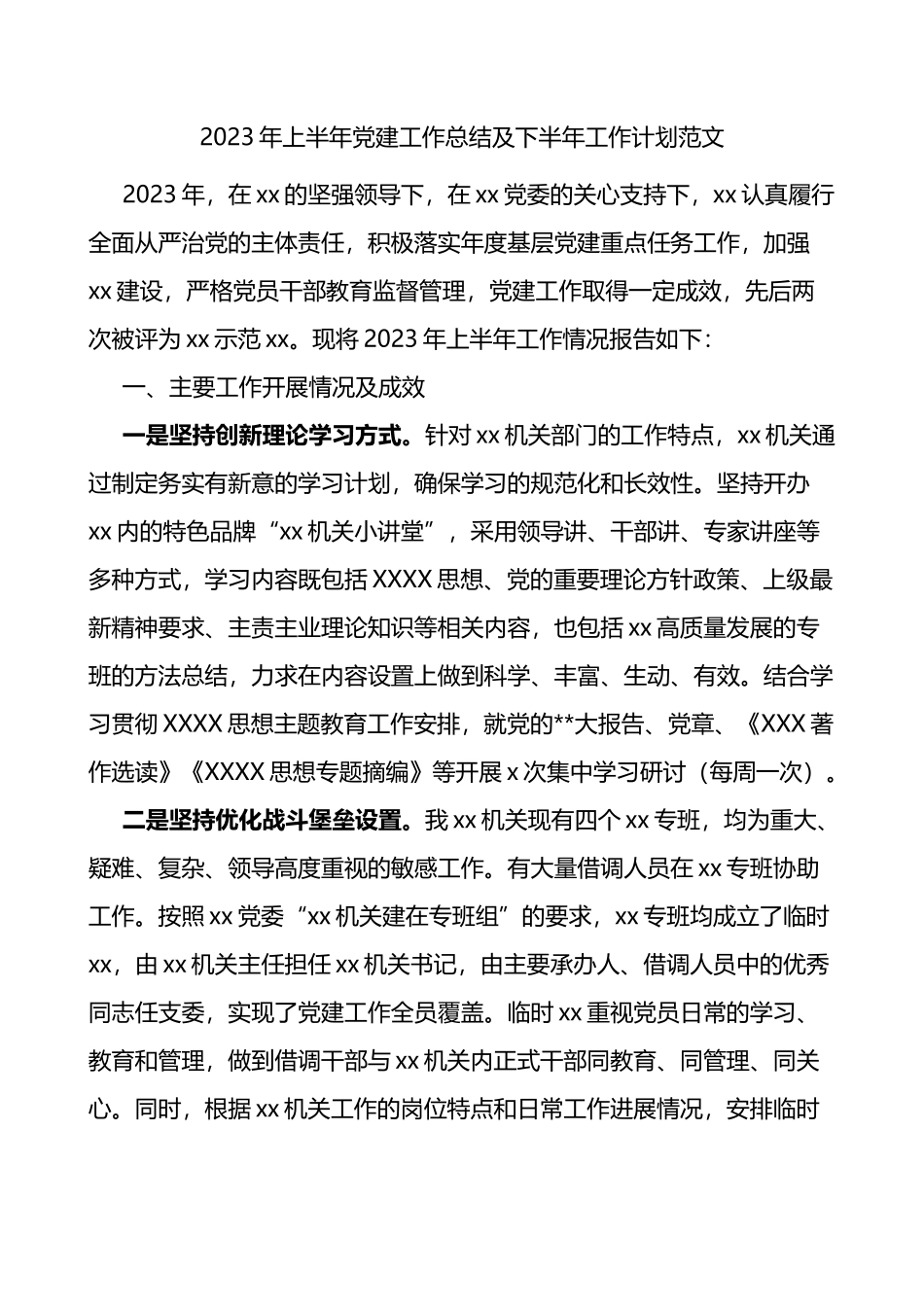 2023年上半年党建工作总结及下半年计划汇报报告_第1页