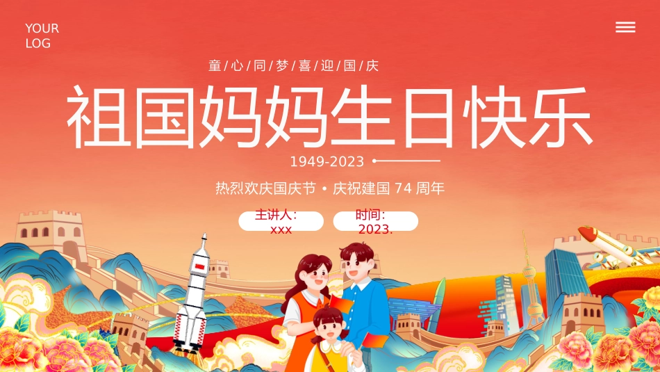 祖国妈妈生日快乐_第1页